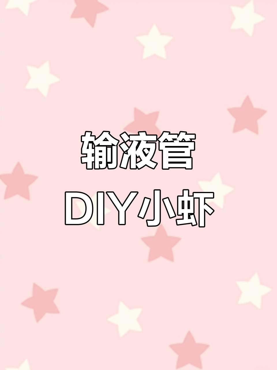 用输液管编织可爱虾形，简单步骤教你玩转手工艺术
