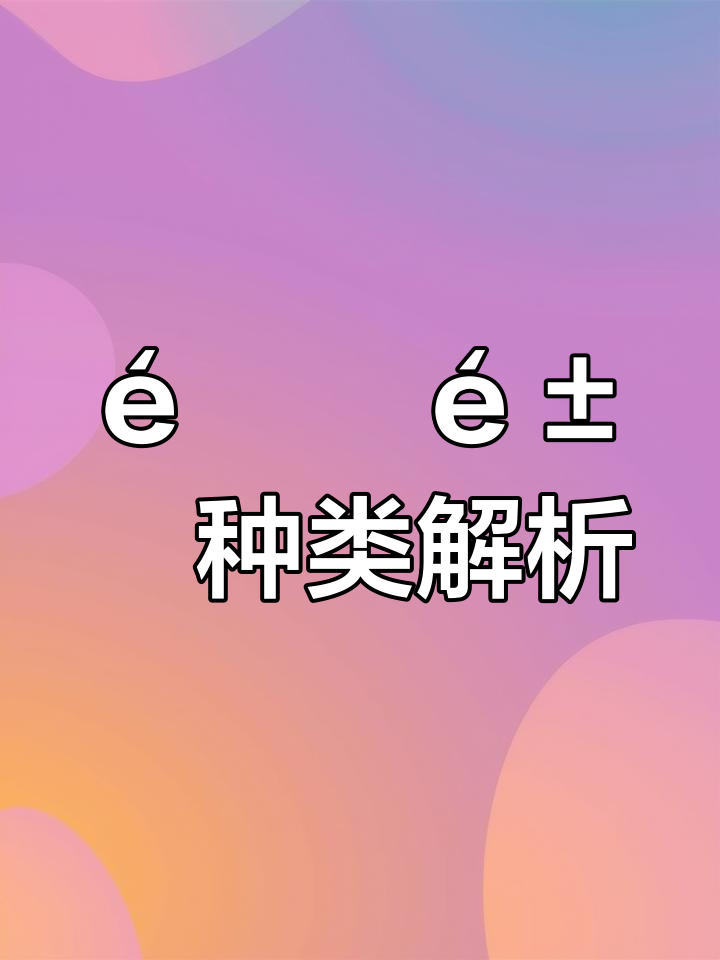 多样化的éé±分类