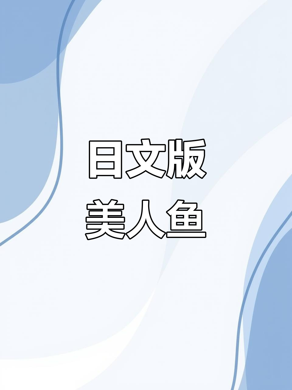 美人鱼故事也有日文版,快来看看吧!