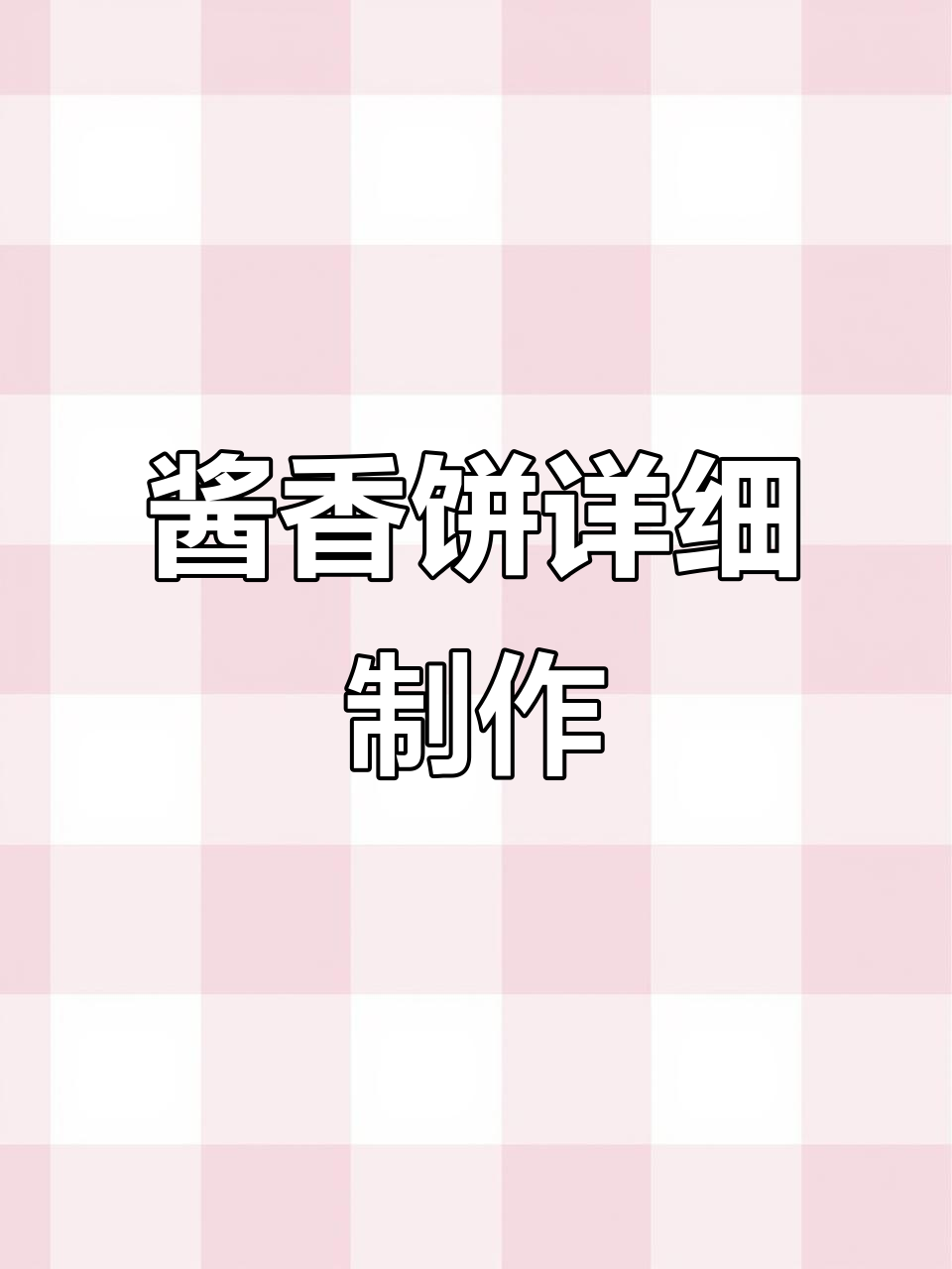酱香饼的完美做法，外酥里嫩，多层不硬