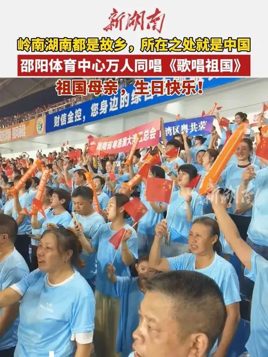 岭南湖南都是故乡,所在之处就是中国 邵阳体育中心万人同唱《歌唱祖国》祖国母亲,生日快乐!歌