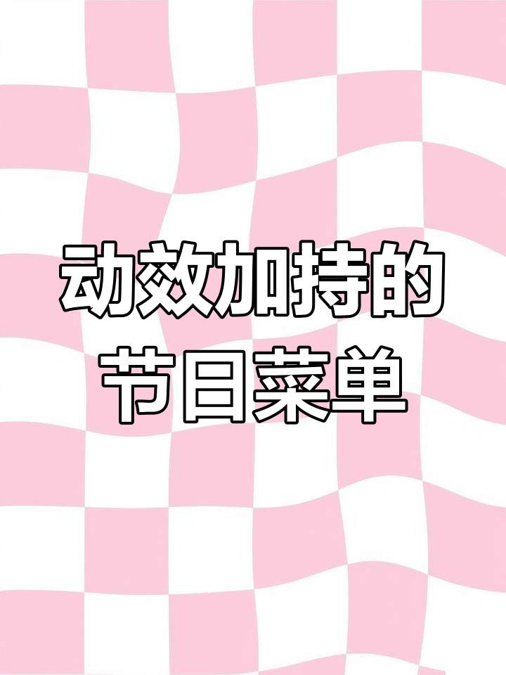 春节中式餐厅菜单设计,动感元素让菜品更诱人