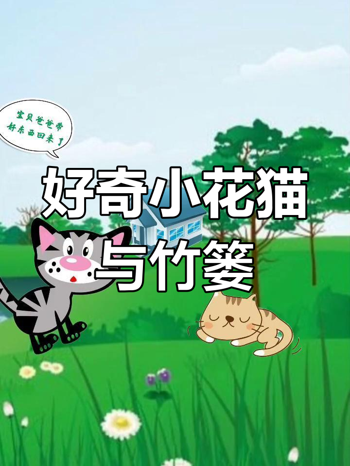 小花猫的竹篓奇遇:大鱼和烤红薯的故事
