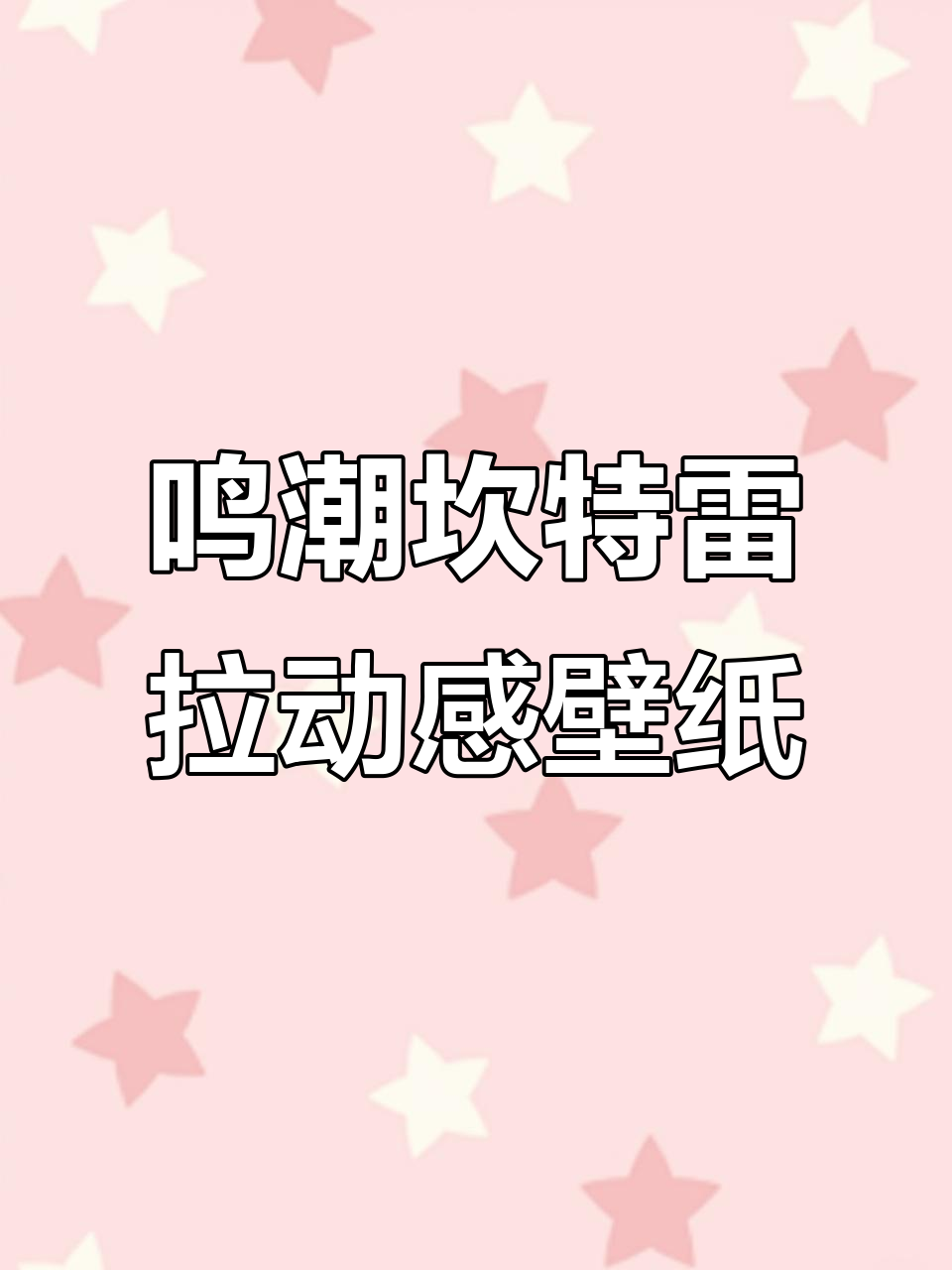 鸣潮坎特雷拉动态壁纸,二次元美图来袭