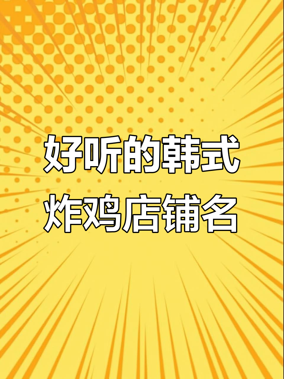 韩式炸鸡店名创意大赏,这些名字最吸引人