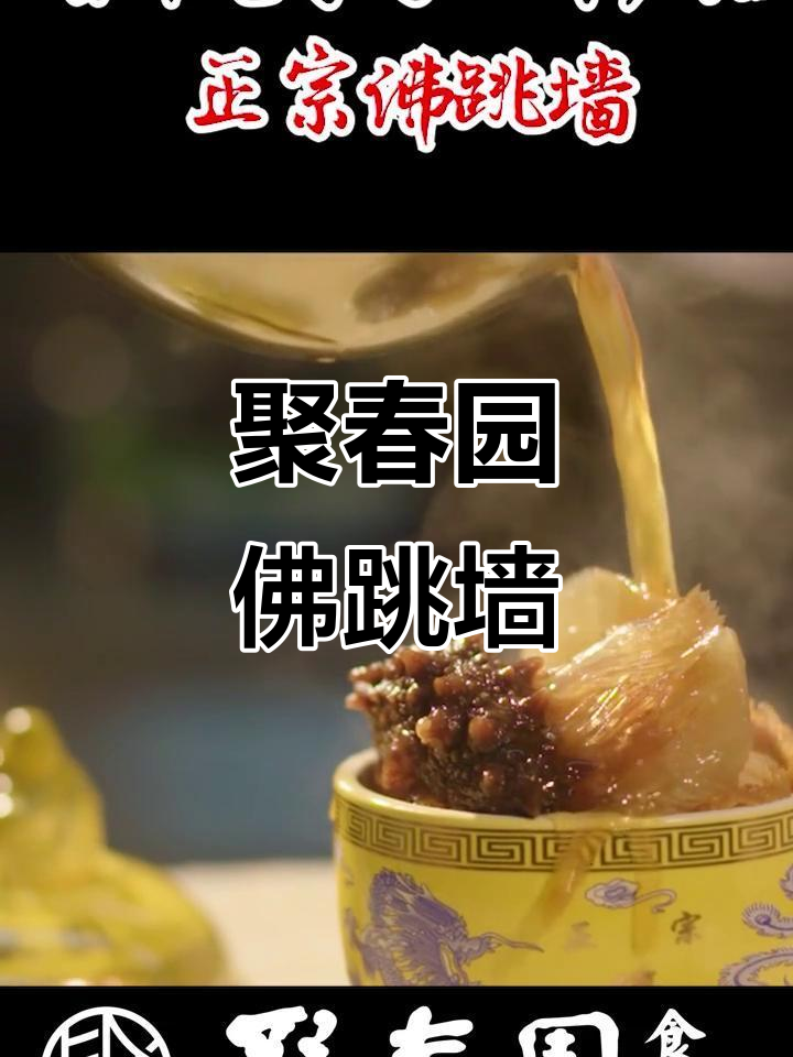 聚春园佛跳墙:海参鲍鱼一网打尽,香气四溢让人无法抗拒