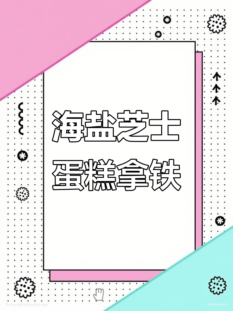 自制海盐焦糖芝士蛋糕拿铁，轻松DIY美味饮品