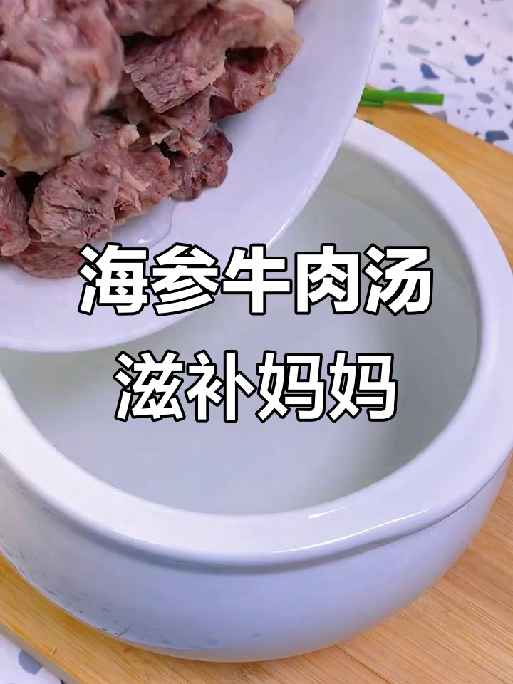 女神节特献:海参牛肉汤,滋补妈妈的美味养生选择