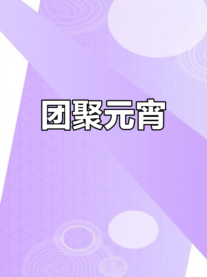 元宵节必备,软糯香甜酒酿汤圆,寓意团圆满满