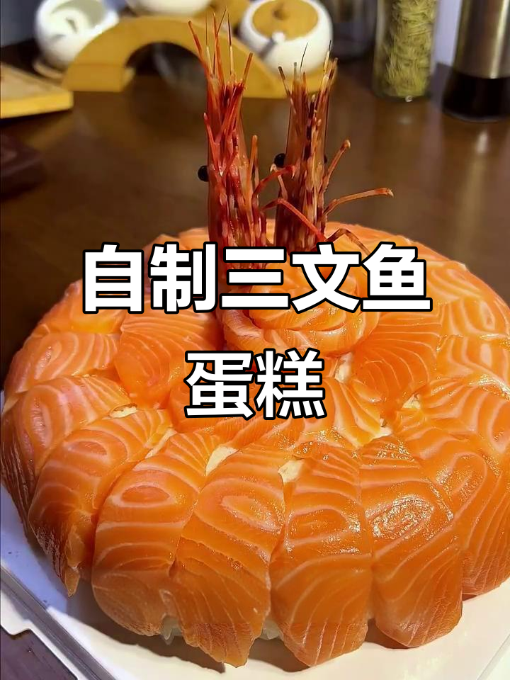 三文鱼蛋糕制作大揭秘,简单又美味!