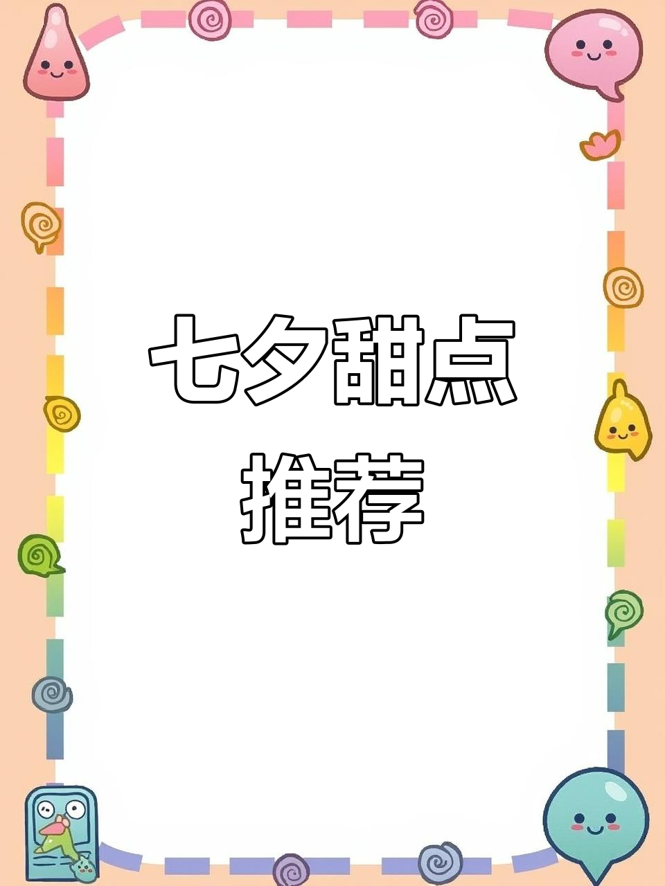 七夕浪漫蛋糕,巴黎猫带你甜蜜约会!
