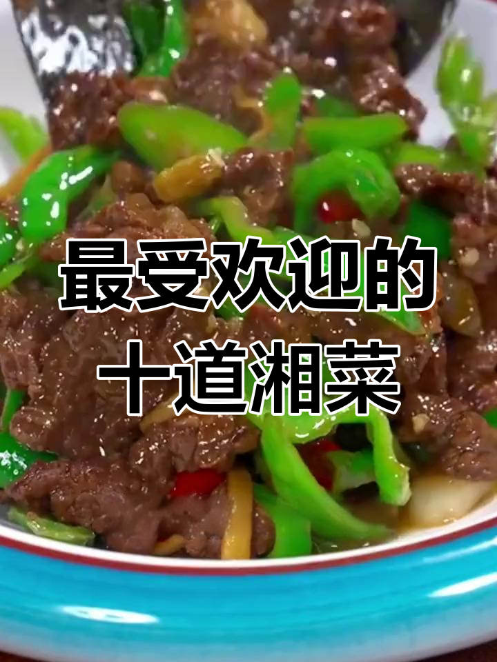 湖南十大经典湘菜,最后一道绝了!