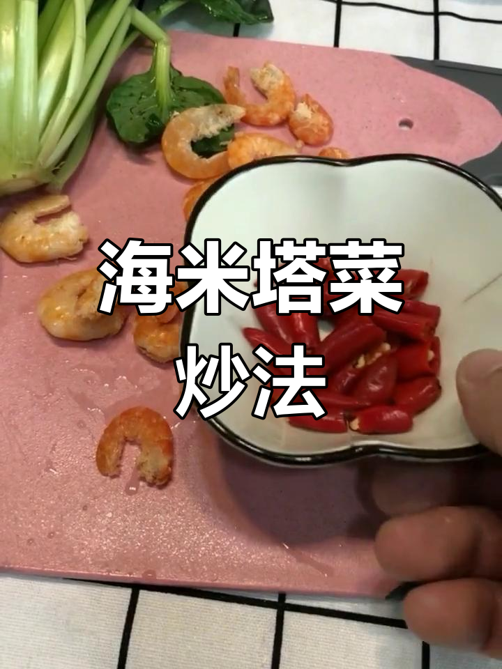 素菜新做法,塔菜海米炒出美味