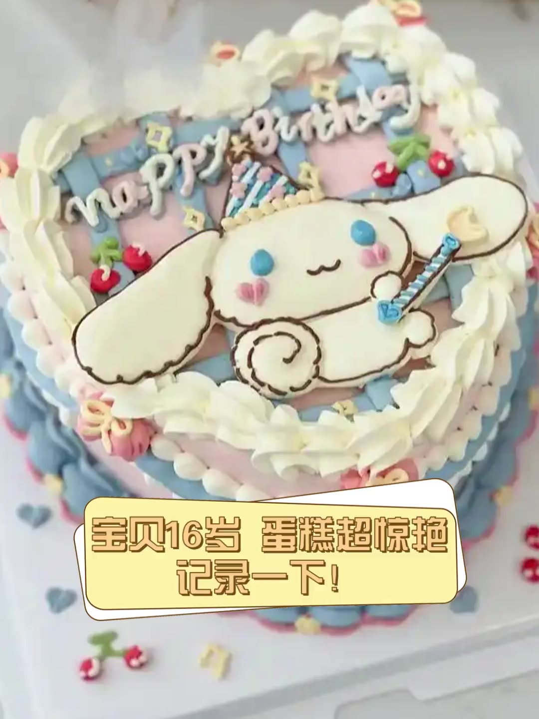 宝贝16岁,蛋糕超惊艳,记录一下!