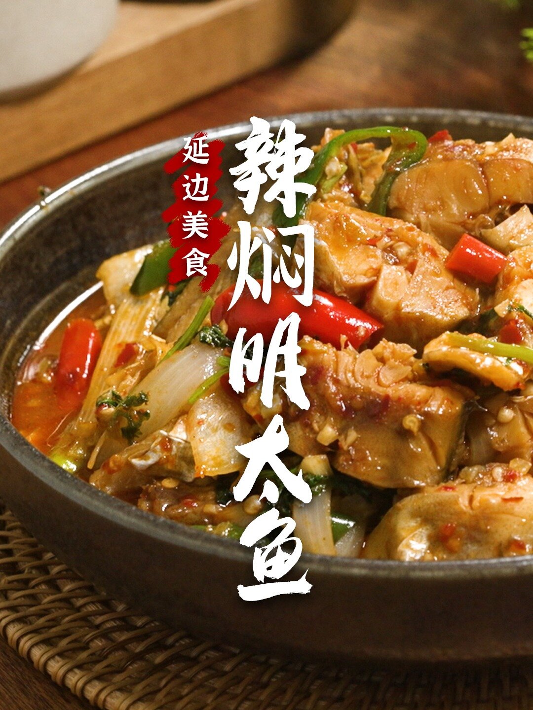 来来!这里有延边辣焖明太鱼的做法宝贝们