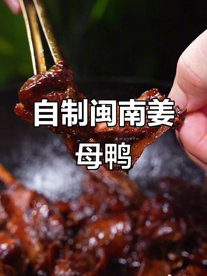 姜母鸭的独特做法，干香入味，泉州街头风味在家做