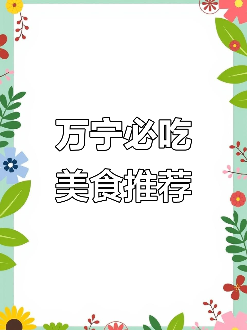 海南万宁美食全攻略:从椰子鸡火锅到南洋糕点,一网打尽!