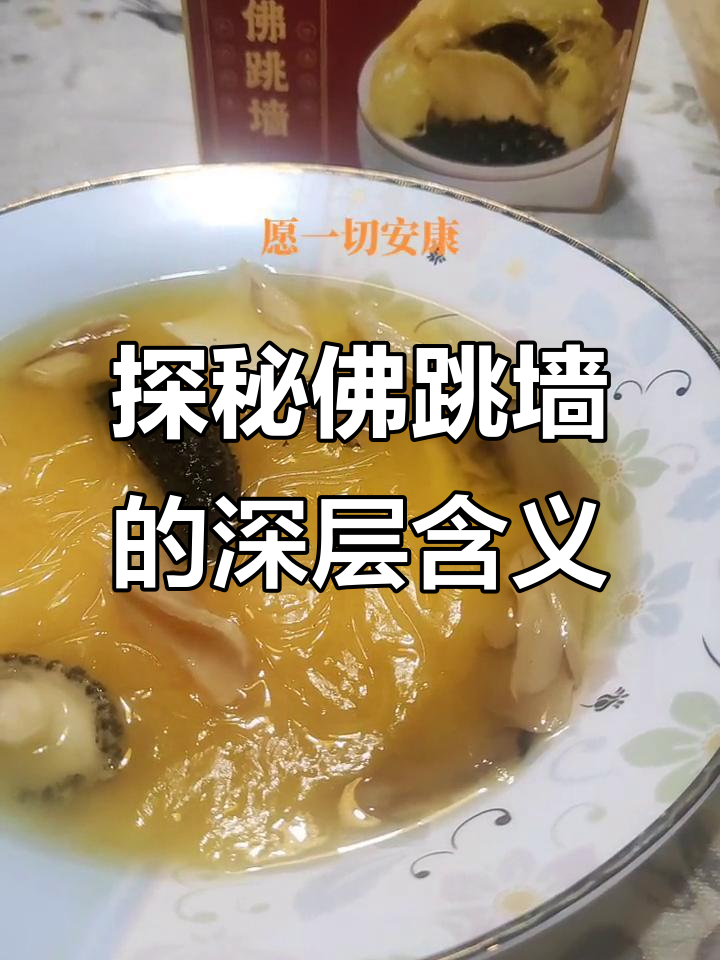佛跳墙背后的文化与寓意,您了解吗?