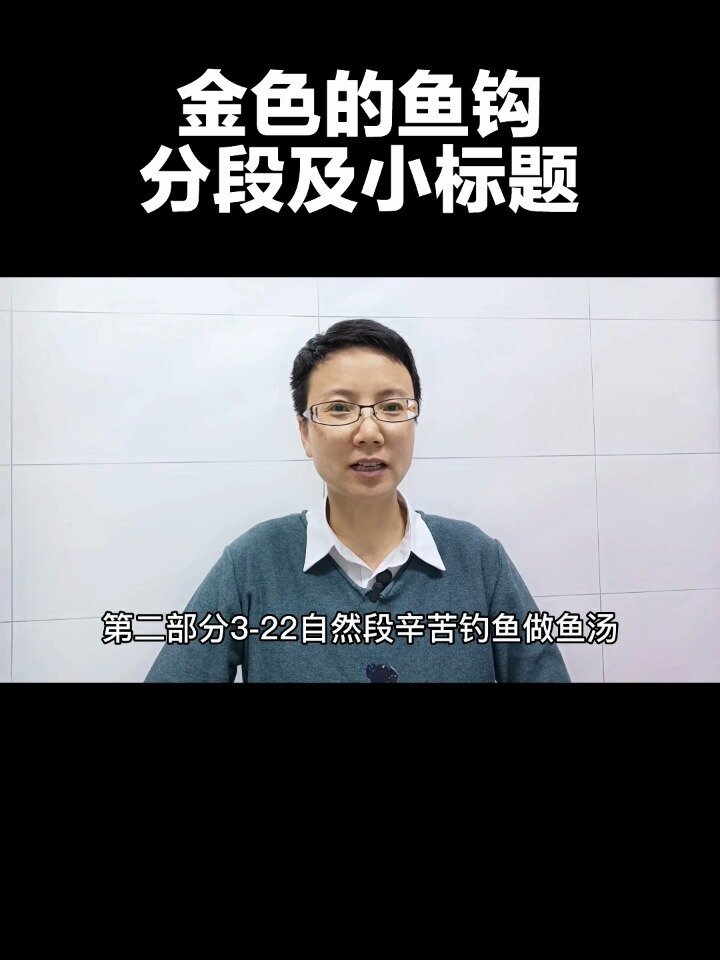 《金色的鱼钩》分段及小标题