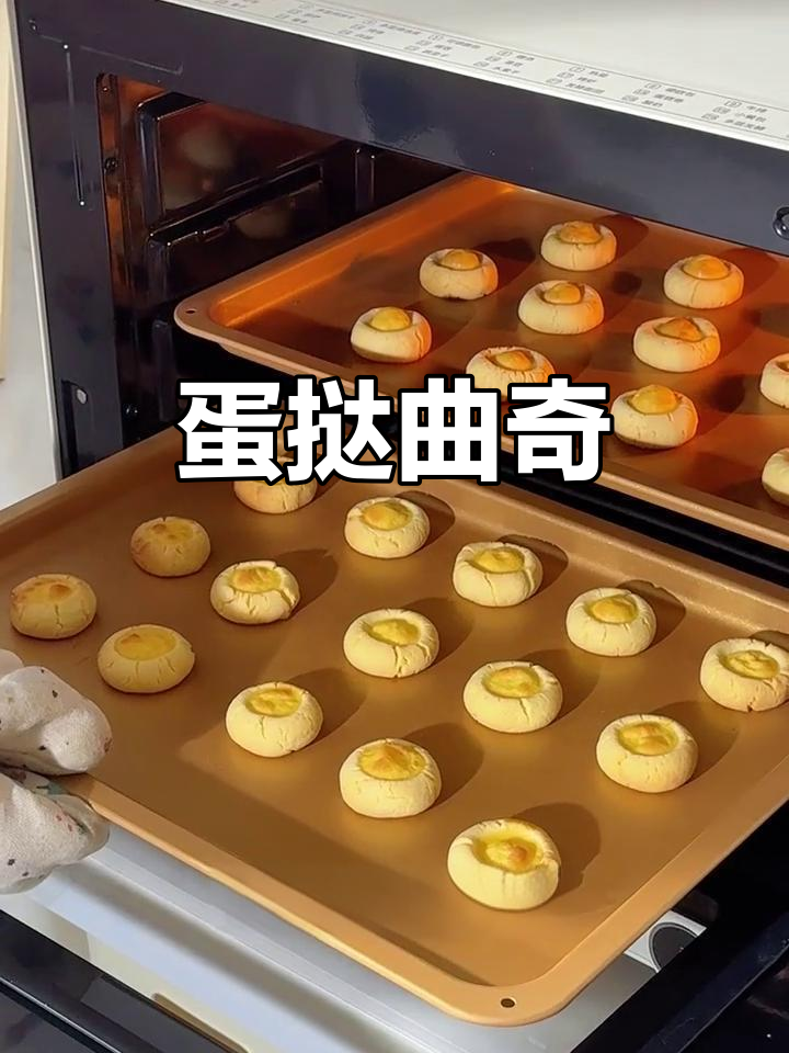 蛋挞曲奇,酥脆奶香一口接一口停不下来