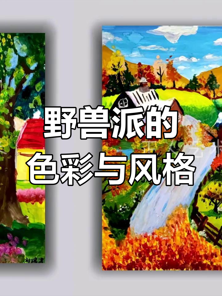 野兽派色彩与笔触,释放内心的狂放与活力
