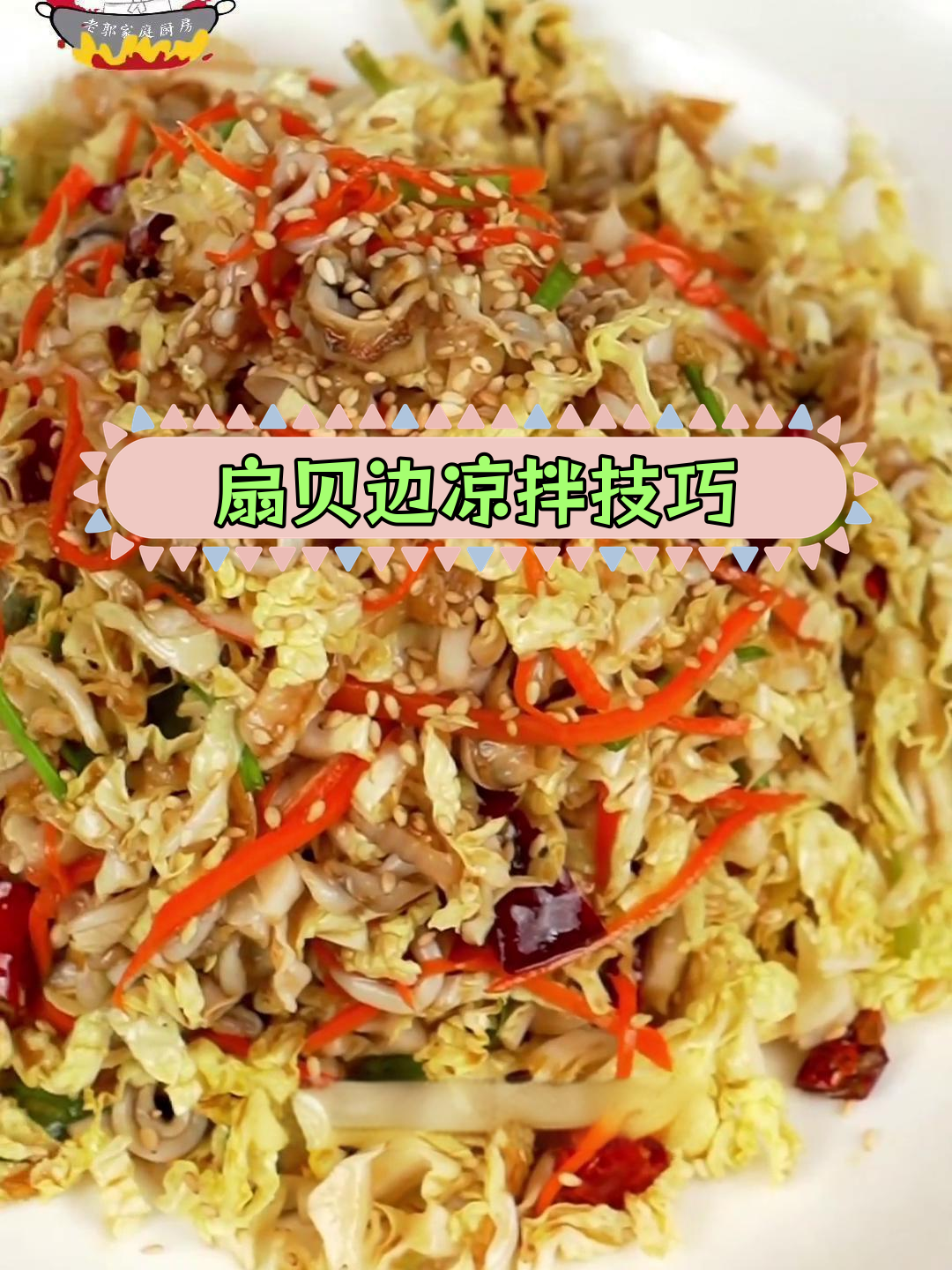 扇贝边凉拌做法,口感更佳