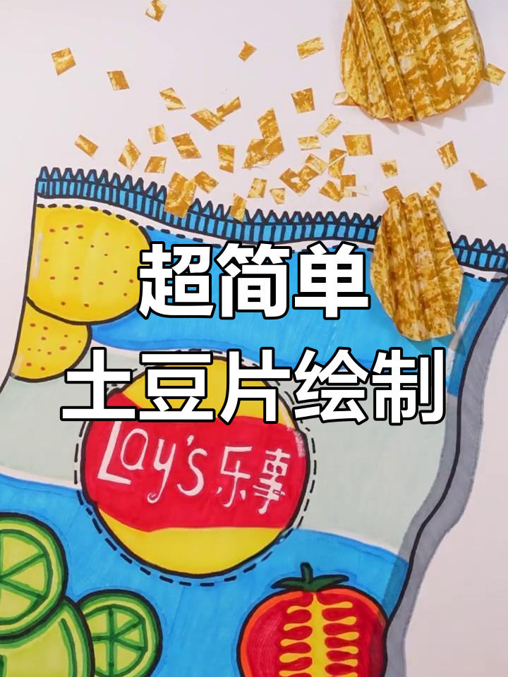 轻松学画美味薯片,蓝色系零食教程