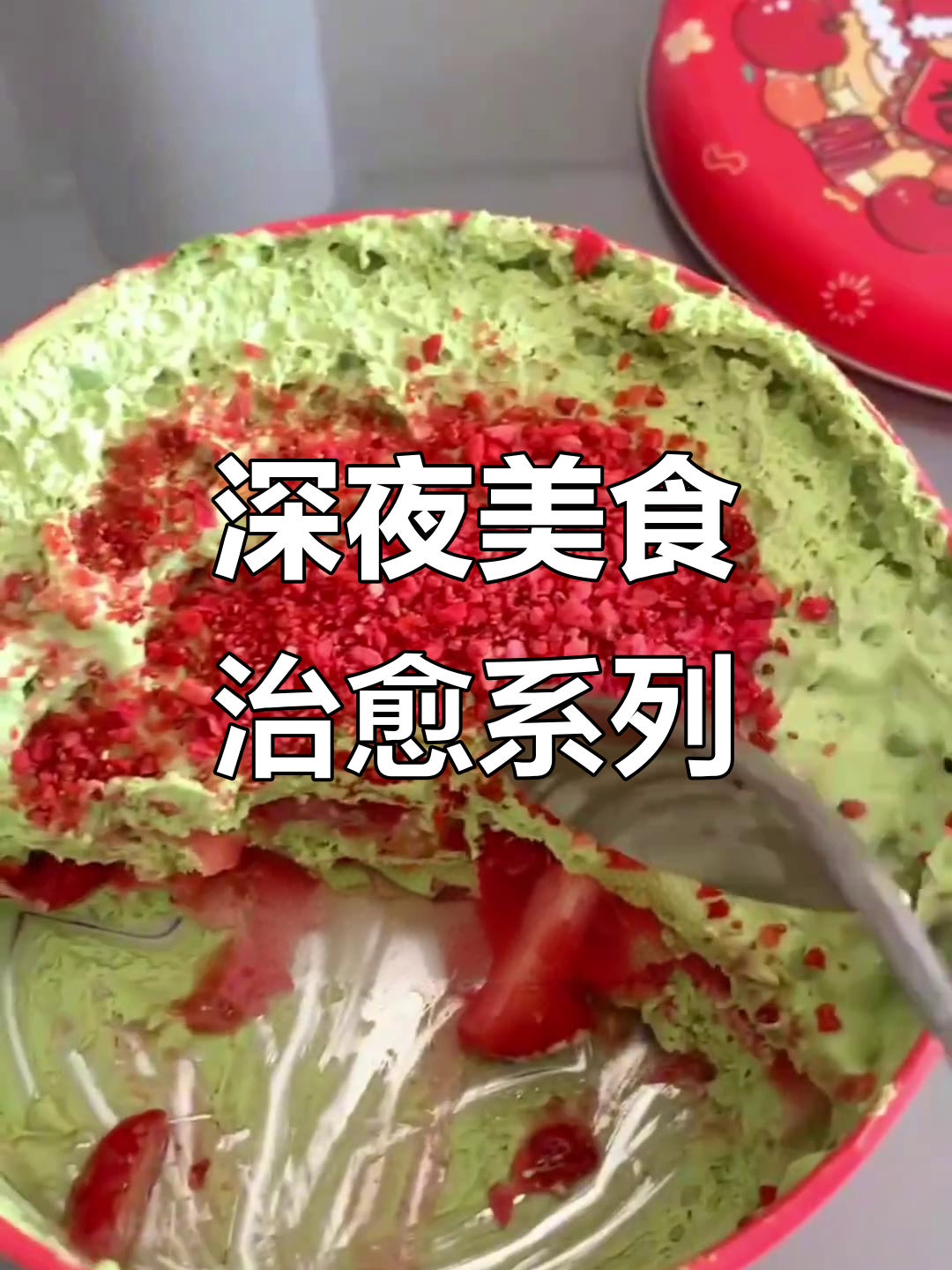 深夜放毒:旋转小火锅与治愈蛋糕的完美搭配