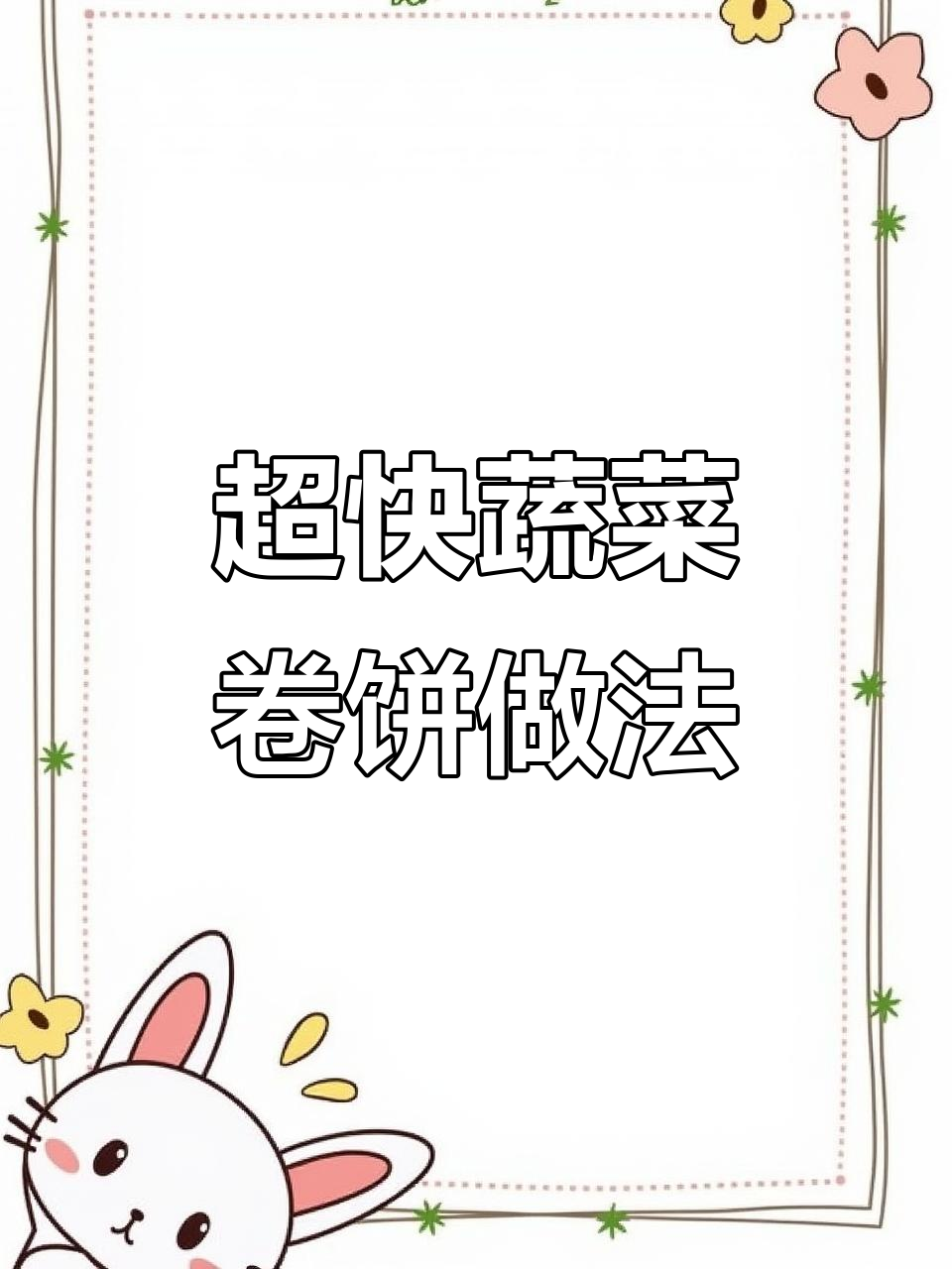 5分钟搞定营养蔬菜卷饼,孩子早餐新吃法