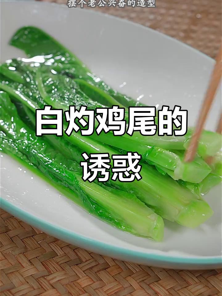 春节必备白灼鸡尾，鲜美不腻，比肉更让人停不下来！