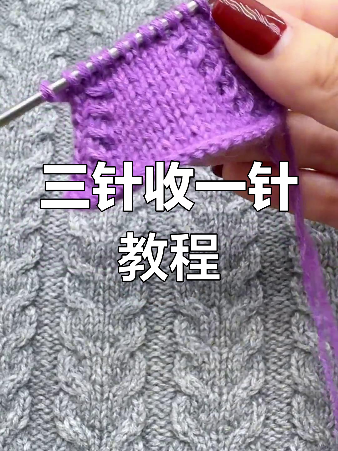 轻松学会三针收一针的右织法,步骤详解!