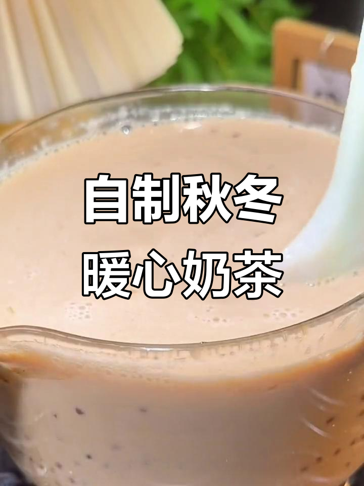 秋天必备!教你做红糖珍珠奶茶,男生学会加分
