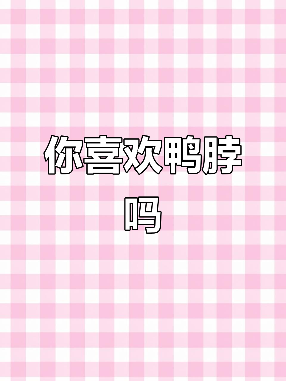 曹氏鸭脖的秘密:你更爱鸭脖还是素菜?