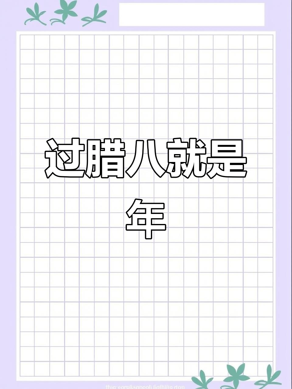 腊八节到，年味满满！传统童谣带你一起过年