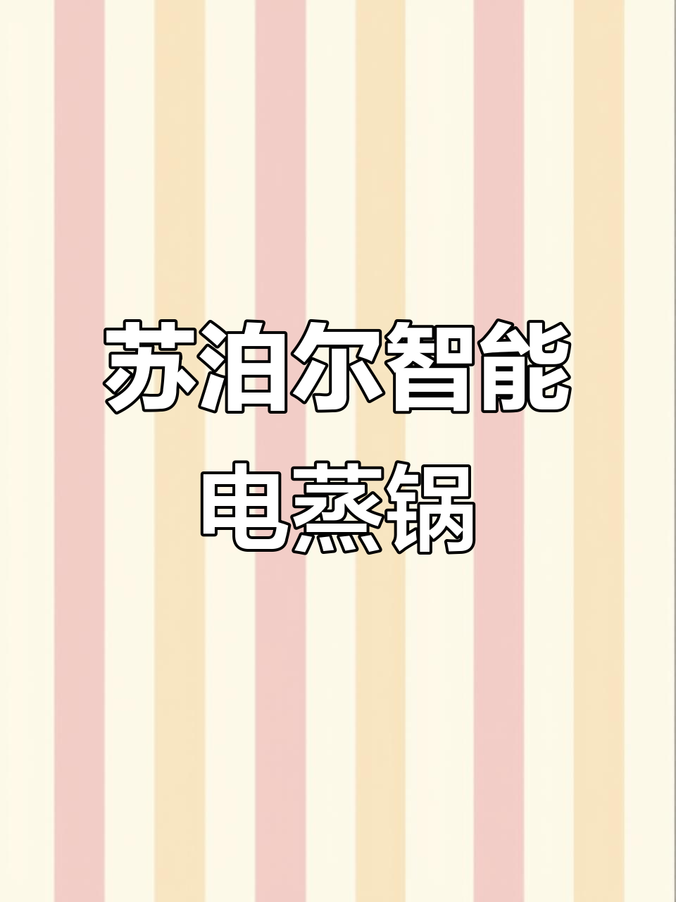 苏泊尔不锈钢电蒸锅,智能防烧干功能让你告别繁琐操作