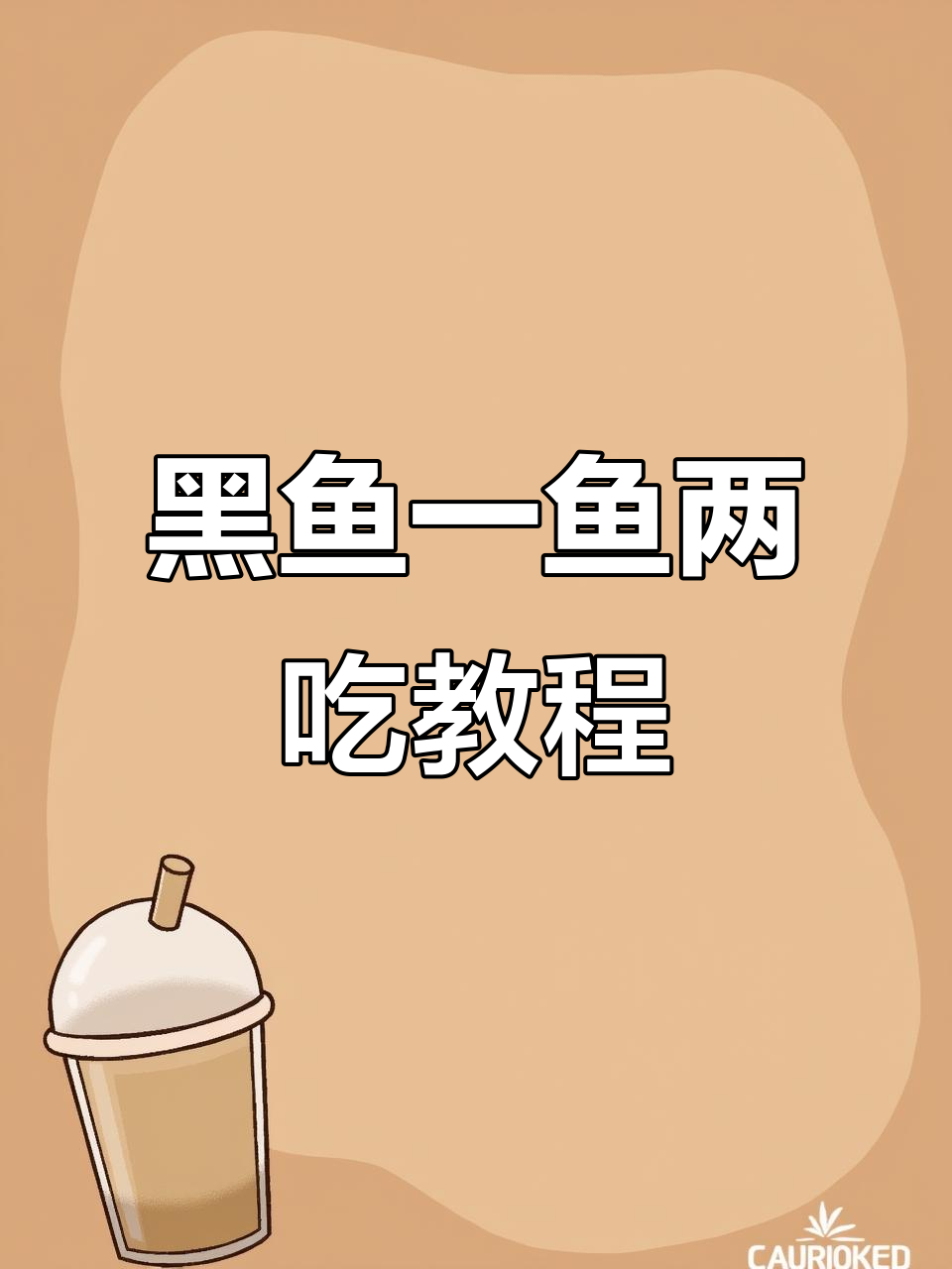 一鱼两吃,黑鱼肉质鲜美新做法