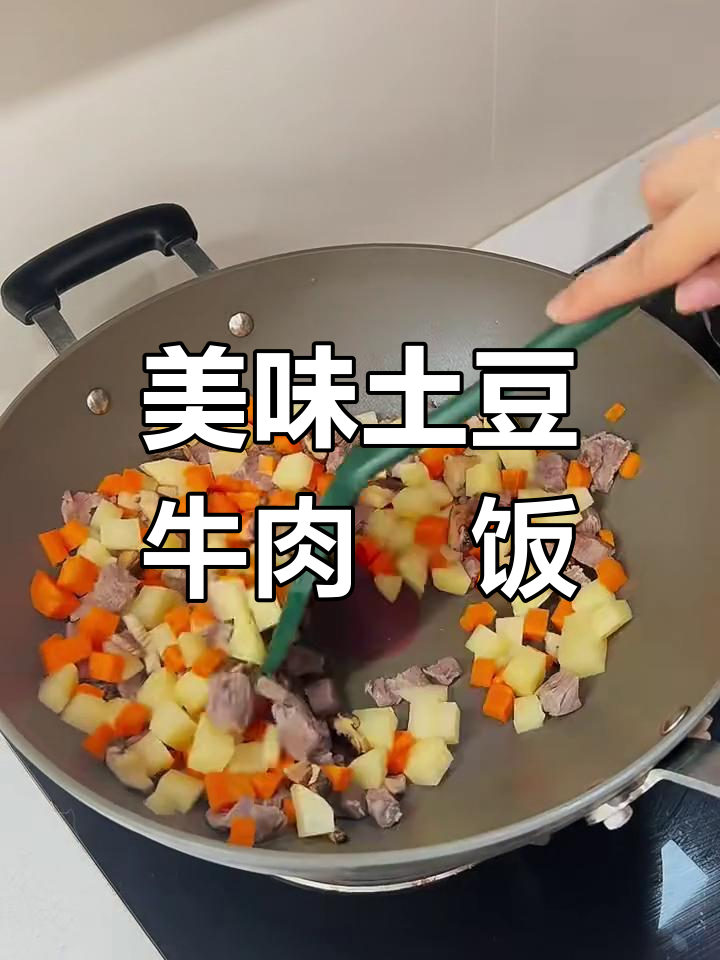 女儿每次都要添饭的土豆牛肉焗饭,味道超赞!