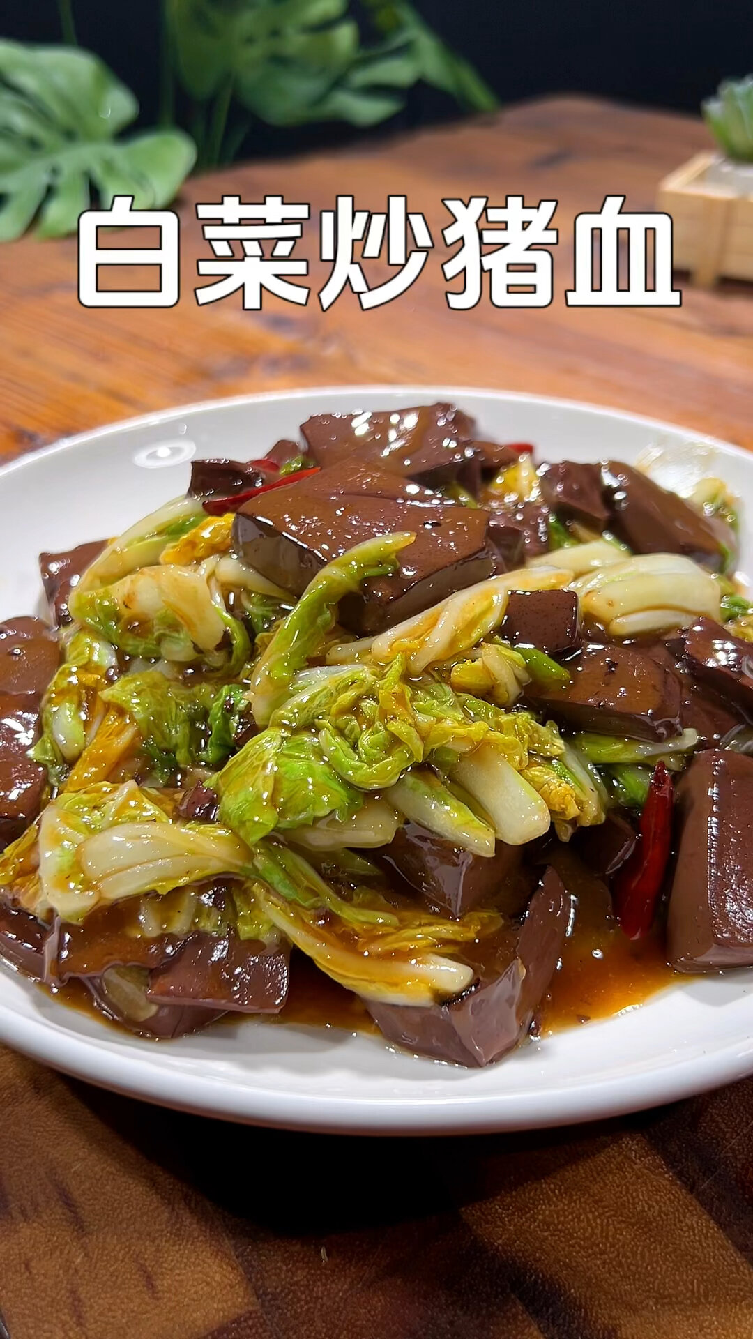 白菜炒猪血的家常做法非常的好吃下饭