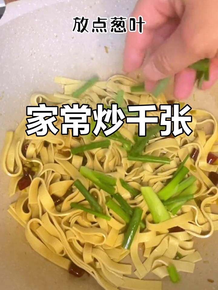 炒千张家常做法,简单又下饭