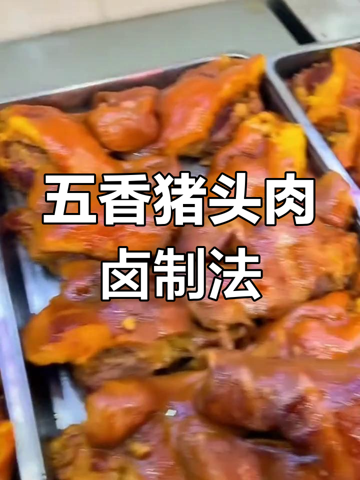 五香猪头肉配方大揭秘,卤水制作全攻略