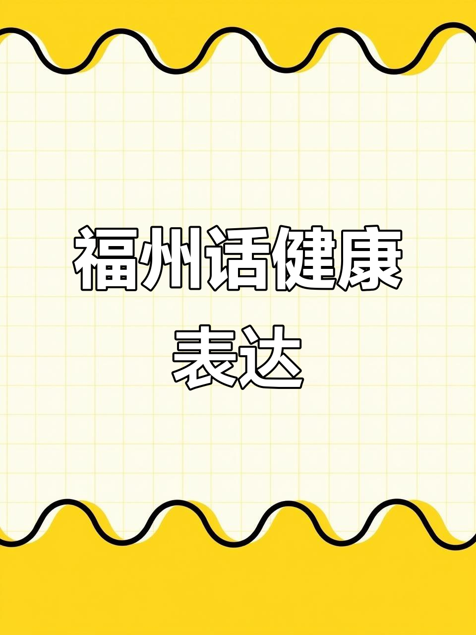 福州话教你轻松应对各种身体不适,希望永远用不上!