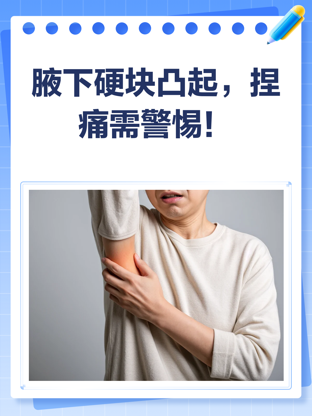 腋下硬块凸起还痛？原因可能不简单！