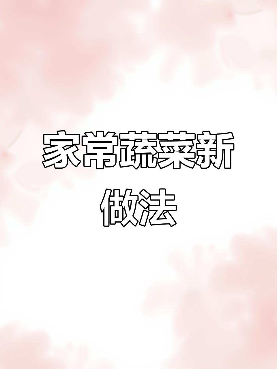 蔬菜也能变美味,不爱吃的小朋友都爱上了这道家常菜