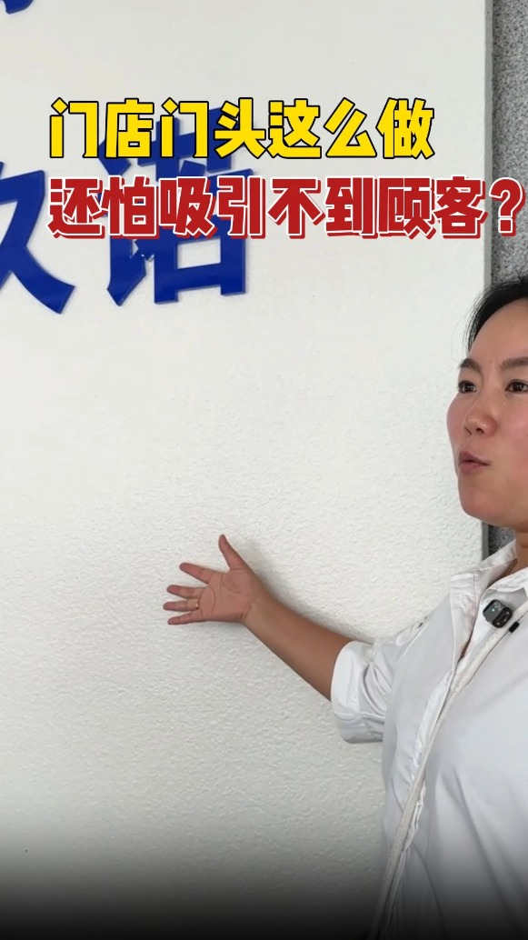 门店门头这么做,还怕吸引不到顾客?
