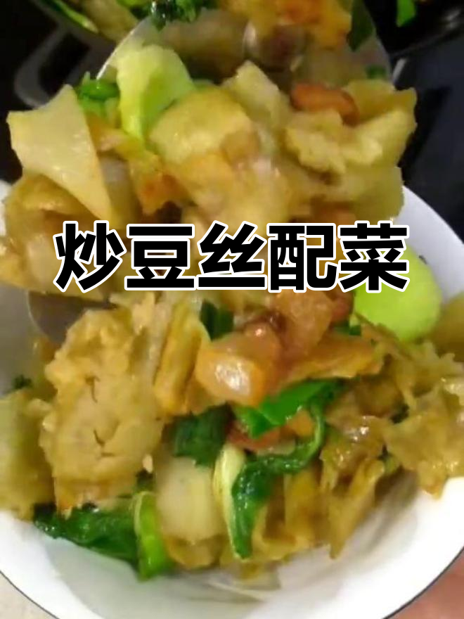 湖北特色炒豆丝,蒜苗鸡蛋搭配更美味