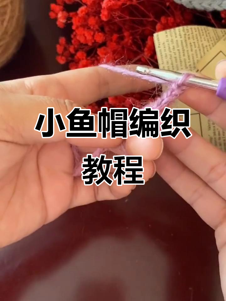 鱼头花编织技巧全解析,轻松学会小鱼帽钩法