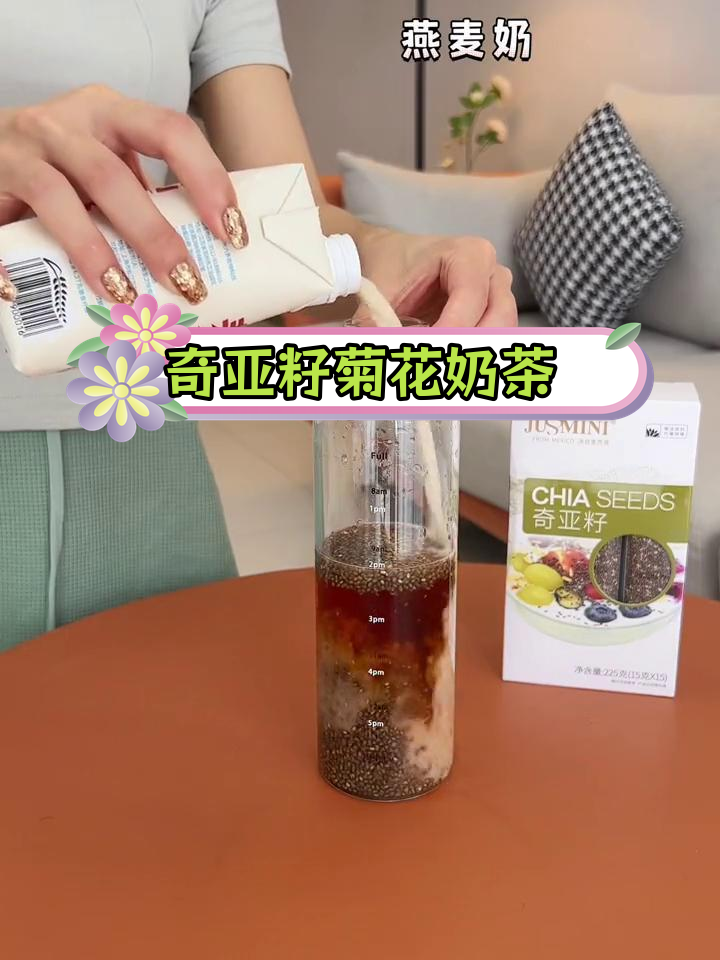 低卡奇亚籽菊花奶茶,健康又美味