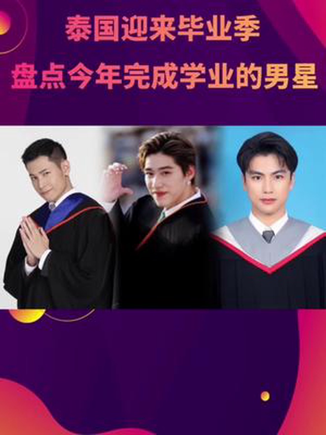 泰国迎来毕业季 盘点今年完成学业的男星
