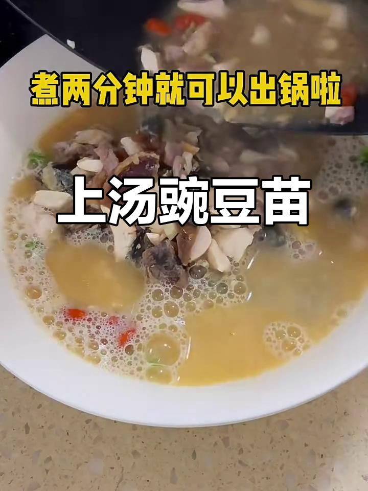 鲜香豌豆苗上汤,简单又美味