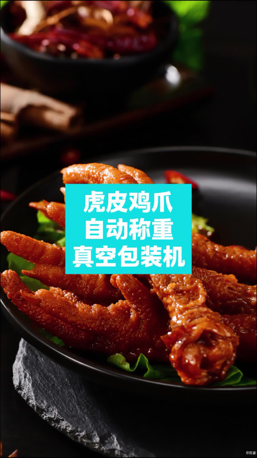 虎皮鸡爪自动称重真空包装机,设备经久耐用,裕东包装机。虎皮鸡爪包装机 鸡爪包装机 真空包装